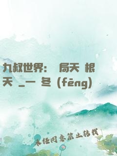 九叔世界：開局天靈根天賦