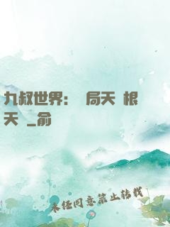 九叔世界：開局天靈根天賦