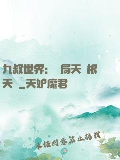 九叔世界：開局天靈根天賦