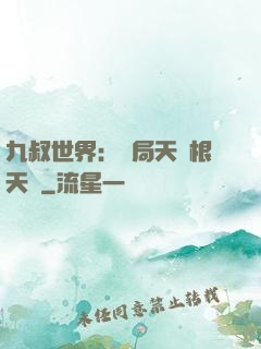 九叔世界：開局天靈根天賦