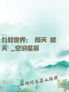 九叔世界：開局天靈根天賦