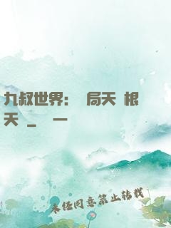 九叔世界：開局天靈根天賦