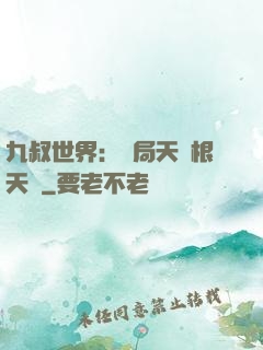 九叔世界：開局天靈根天賦