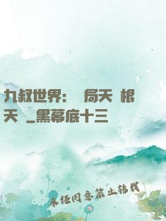 九叔世界：開局天靈根天賦