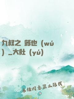 九叔之煉器也無(wú)敵