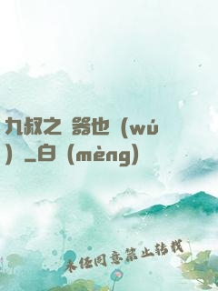 九叔之煉器也無(wú)敵