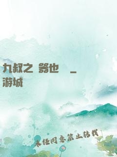九叔之煉器也無敵