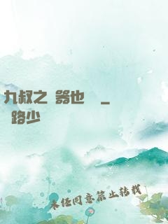 九叔之煉器也無敵