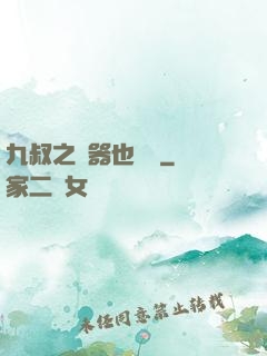 九叔之煉器也無敵