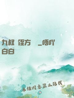 九叔師侄方無敵