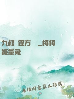 九叔師侄方無敵