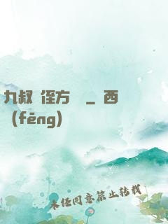 九叔師侄方無敵