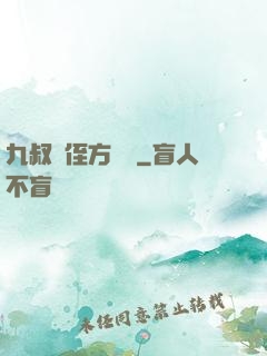 九叔師侄方無敵