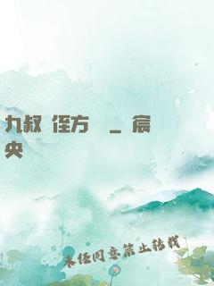 九叔師侄方無敵