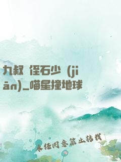 九叔師侄石少堅(jiān)