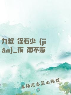 九叔師侄石少堅(jiān)