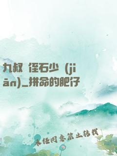 九叔師侄石少堅(jiān)