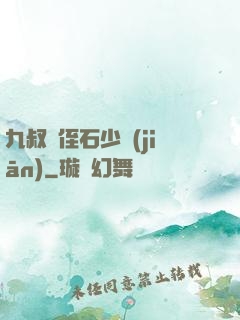 九叔師侄石少堅(jiān)