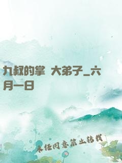 九叔的掌門大弟子