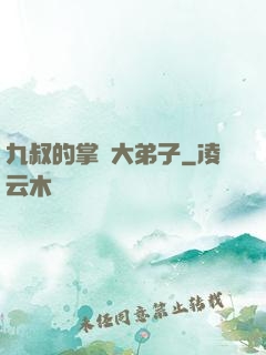九叔的掌門大弟子
