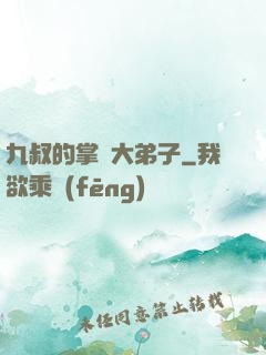 九叔的掌門大弟子