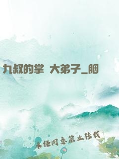 九叔的掌門大弟子