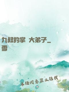 九叔的掌門大弟子