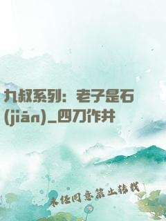九叔系列：老子是石堅(jiān)