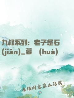 九叔系列：老子是石堅(jiān)