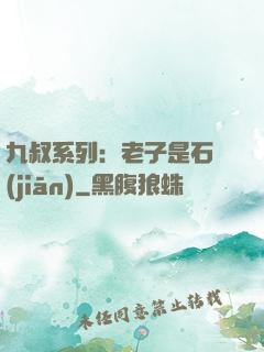 九叔系列：老子是石堅(jiān)