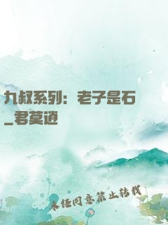 九叔系列：老子是石堅