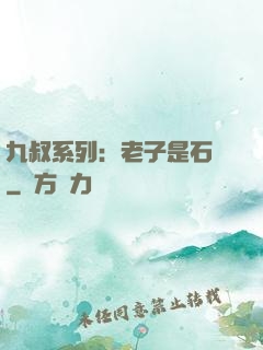 九叔系列：老子是石堅