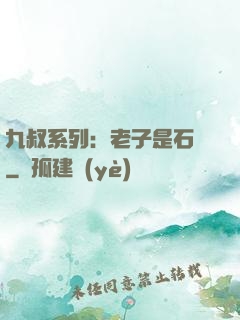 九叔系列：老子是石堅