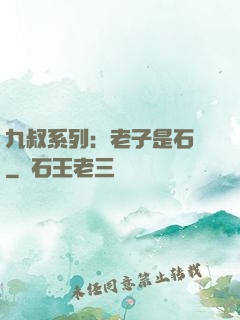 九叔系列：老子是石堅