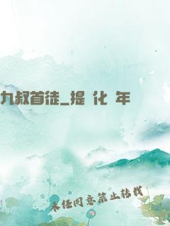 九叔首徒
