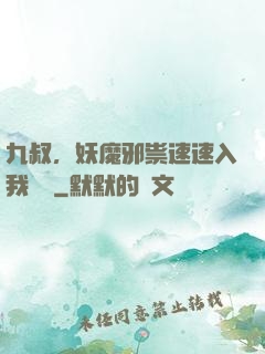 九叔，妖魔邪祟速速入我圖錄