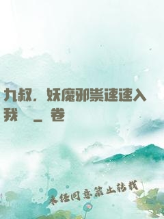 九叔，妖魔邪祟速速入我圖錄