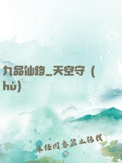 九品仙路