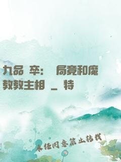 九品獄卒：開局竟和魔教教主相親