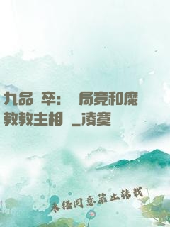 九品獄卒：開局竟和魔教教主相親