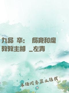 九品獄卒：開局竟和魔教教主相親