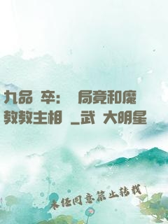 九品獄卒：開局竟和魔教教主相親