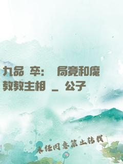 九品獄卒：開局竟和魔教教主相親