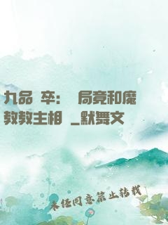 九品獄卒：開局竟和魔教教主相親