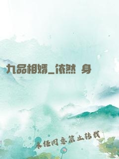 九品相婿