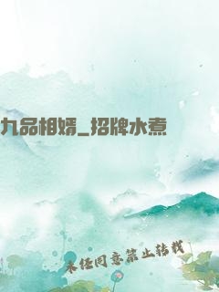 九品相婿