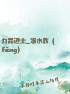 九品道士