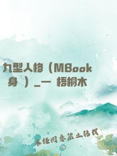 九型人格（MBook隨身讀）