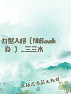 九型人格（MBook隨身讀）