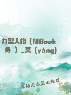 九型人格（MBook隨身讀）